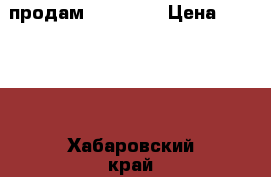 продам Xbox 360 › Цена ­ 11 000 - Хабаровский край, Хабаровск г. Компьютеры и игры » Игровые приставки и игры   . Хабаровский край